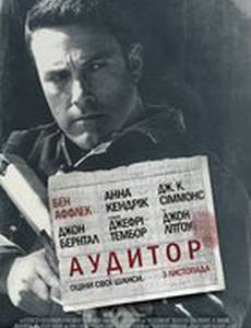 Расплата (Аудитор)