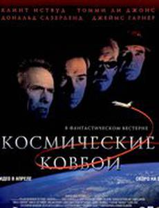 Космические ковбои