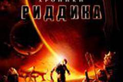 Хроники Риддика