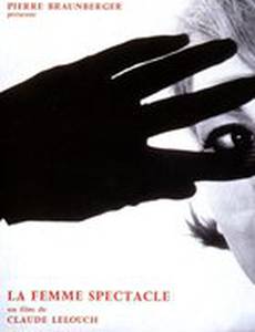 Женщина-спектакль