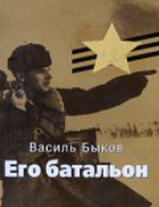 Его батальон