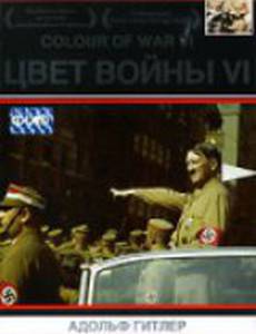 Цвет войны 6: Адольф Гитлер
