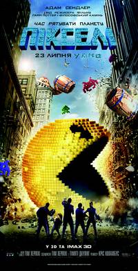 Постер Пиксели