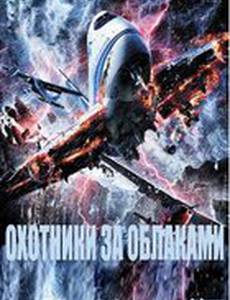 Охотники за облаками