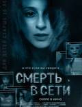 Постер из фильма "Смерть в сети" - 1