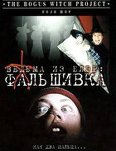 Ведьма из Блэр: Фальшивка