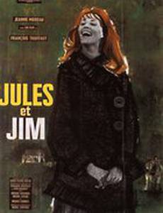 Жюль и Джим