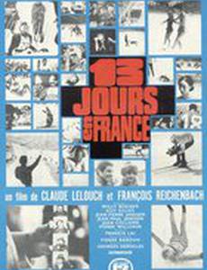 13 дней во Франции