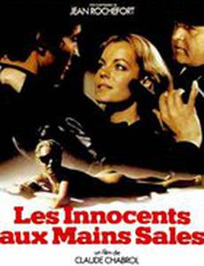 Невинные с грязными руками