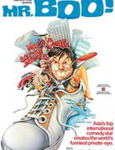 Мистер Бу и Пом Пом