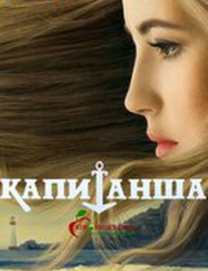 Капитанша