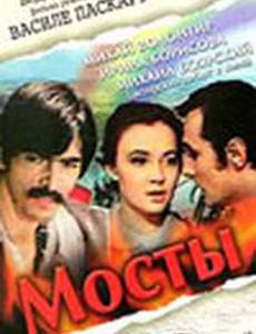 Мосты