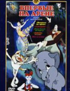 Впервые на арене