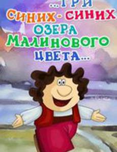 ...три синих-синих озера малинового цвета...