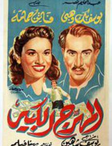 Великий клоун