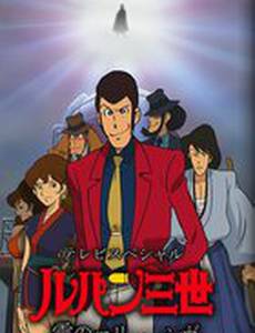 Люпен III: Неуловимый, как туман