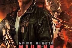 Крепкий орешек. Хороший день, чтобы умереть