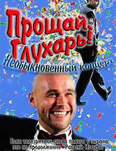 Прощай, Глухарь! Необыкновенный концерт