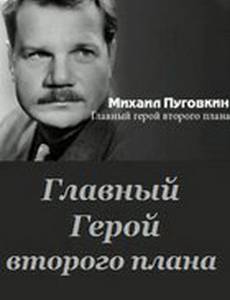 Михаил Пуговкин: Главный герой второго плана