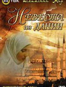 Невеста из Дании