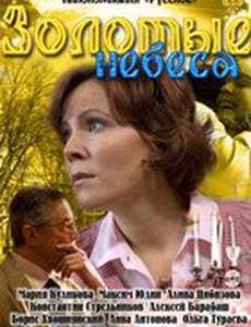 Золотые небеса