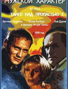 Мужской характер