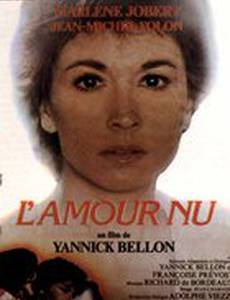 Обнаженная любовь