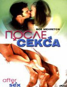 После секса