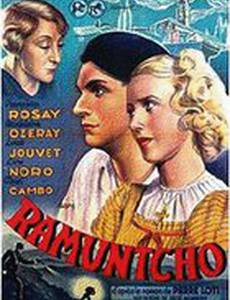 Рамунчо