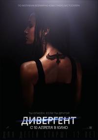 Постер Дивергент