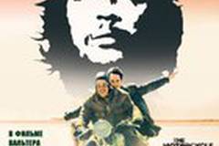 Че Гевара: Дневники мотоциклиста