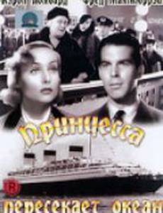 Принцесса пересекает океан