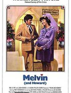 Мелвин и Говард