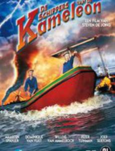 Шкиперы «Хамелеона»