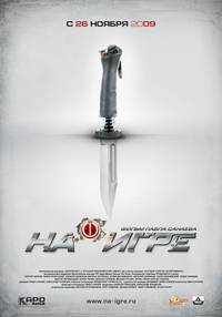 Постер На игре