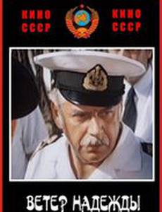 Ветер «Надежды»