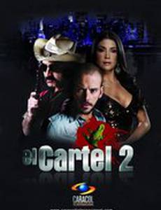Картель 2
