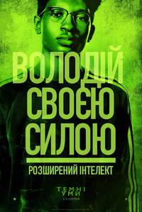 Постер Темные умы