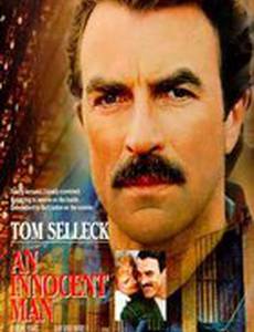 Невиновный