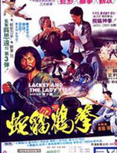 Лакей и леди тигр