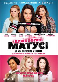 Постер Очень плохие мамочки