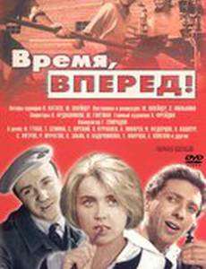 Время, вперед!