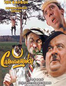 Пес Барбос и необычный кросс