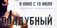 Постер Поддубный
