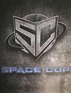 Космический полицейский