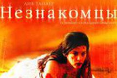 Незнакомцы