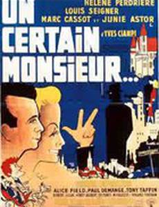 Некий господин