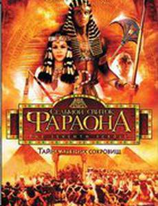 Седьмой свиток фараона (мини-сериал)