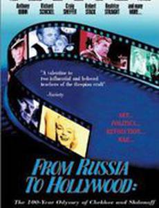 Из России в Голливуд