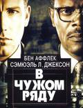 Постер из фильма "В чужом ряду" - 1